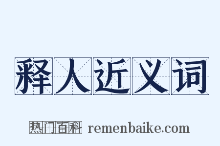 释人近义词是什么意思的图片